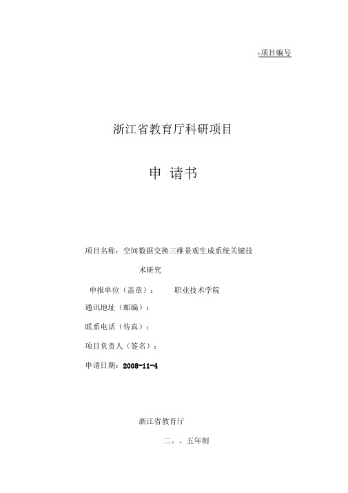 成功申报-浙江省教育厅科研项目申请书