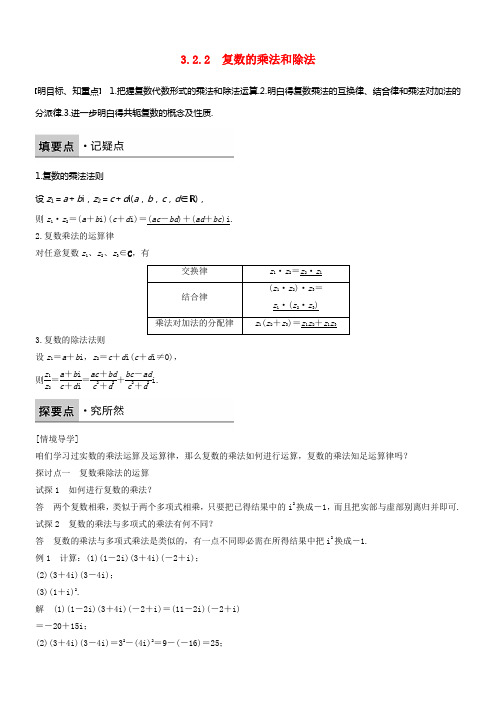 2017_2018版高中数学第三章数系的扩充与复数的引入3_2_2复数的乘法和除法学案新人教B版选修