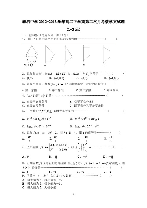 【数学】浙江省嵊泗中学2012-2013学年高二下学期第二次月考(文)(1-3班)14