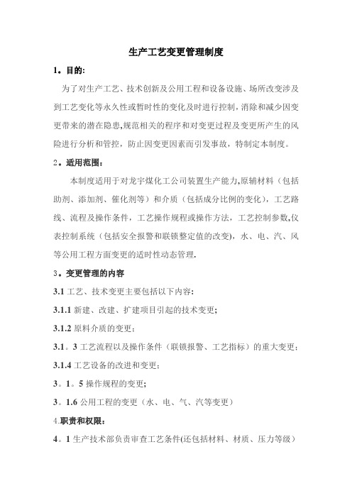 生产工艺变更管理制度【精选文档】