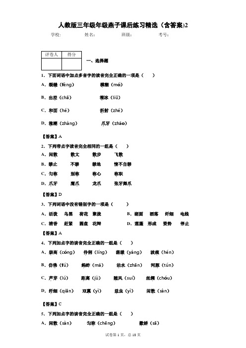 人教版三年级年级燕子课后练习精选(含答案)2