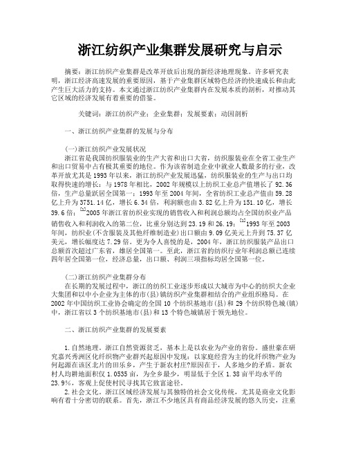 浙江纺织产业集群发展研究与启示