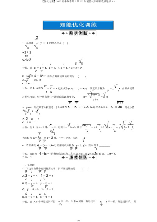 【优化方案】2020高中数学第2章222知能优化训练湘教版选修1-1