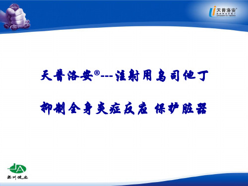 注射用乌司他丁 PPT课件