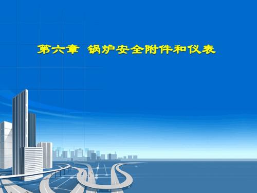 锅炉安全附件和仪表(PPT 51页)