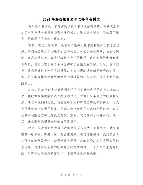 2024年海西教育培训心得体会例文(3篇)