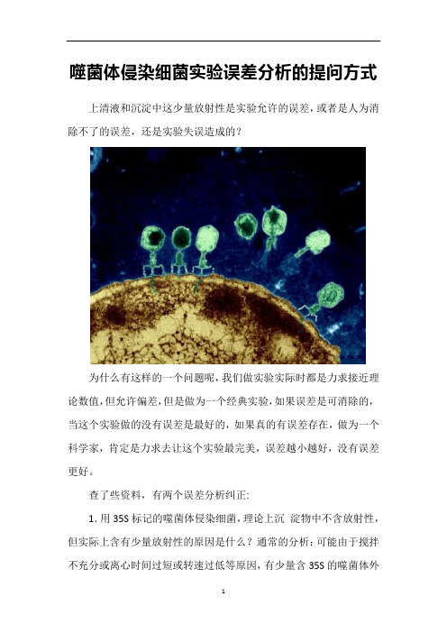 高中生物 噬菌体侵染细菌实验误差分析的提问方式