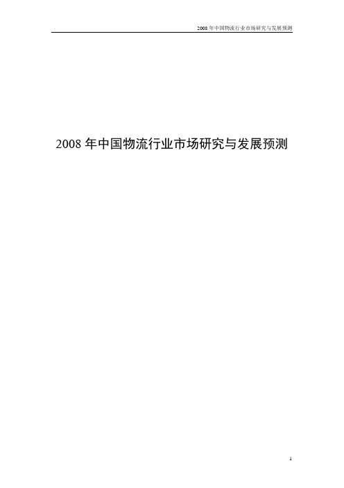 2008年中国物流行业市场研究与发展预测