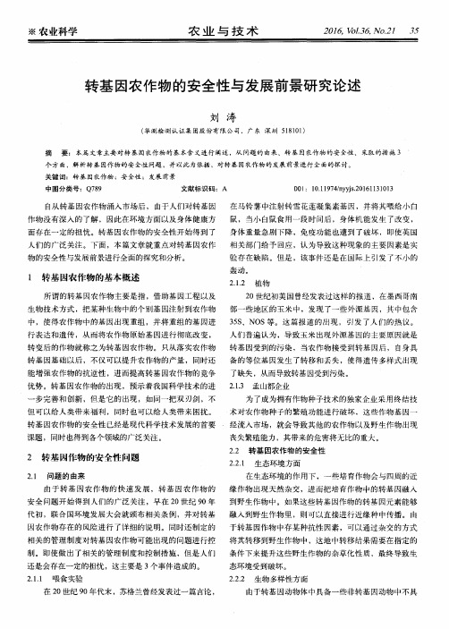 转基因农作物的安全性与发展前景研究论述
