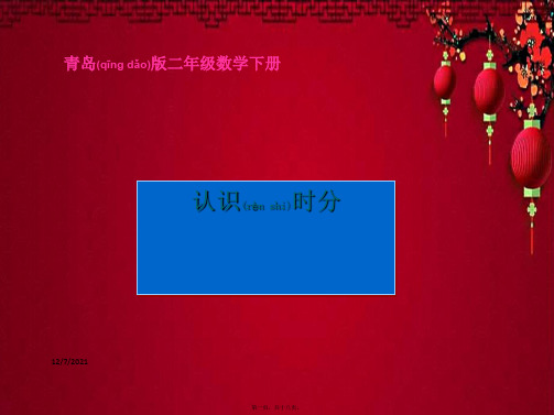 二年级数学下册 认识时分课件_00001