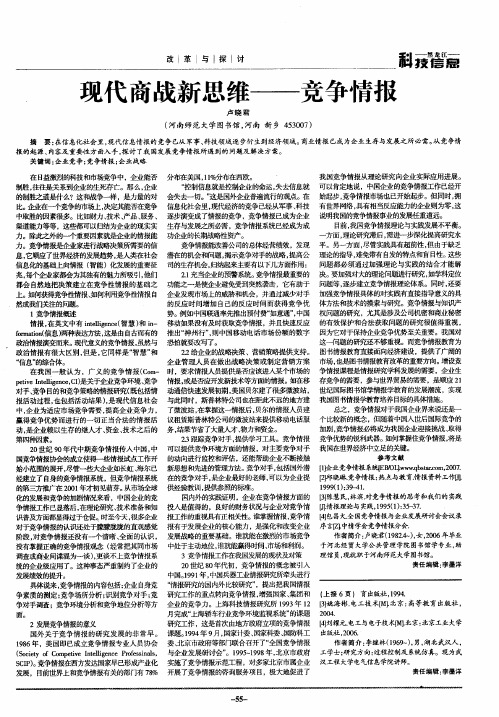现代商战新思维——竞争情报