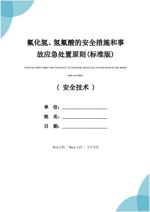 氟化氢、氢氟酸的安全措施和事故应急处置原则(标准版)