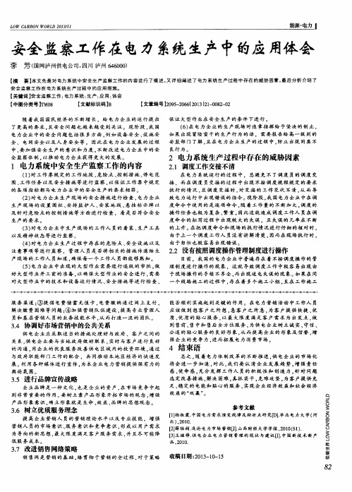 安全监察工作在电力系统生产中的应用体会
