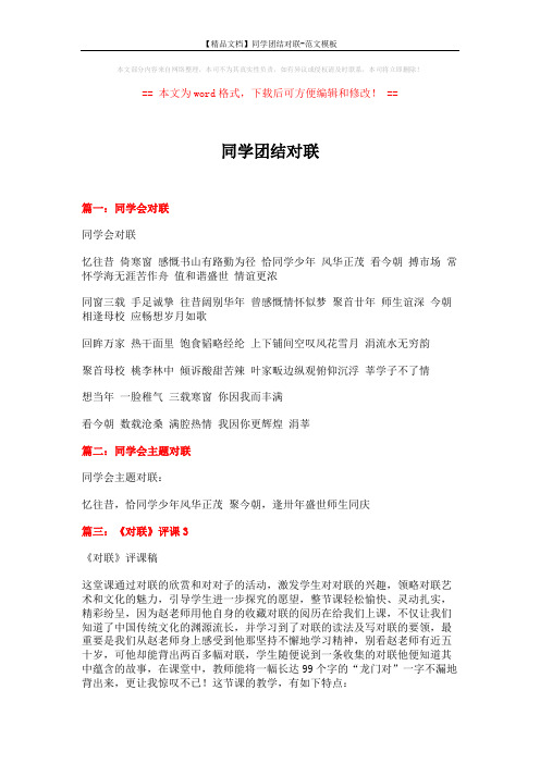 【精品文档】同学团结对联-范文模板 (3页)