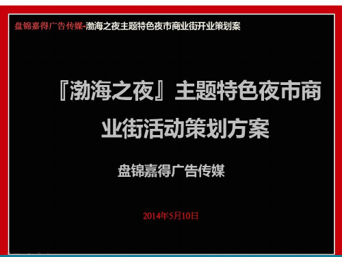 (完整)渤海之夜主题夜色夜市商业街开业活动策划方案ppl精品PPT资料精品PPT资料