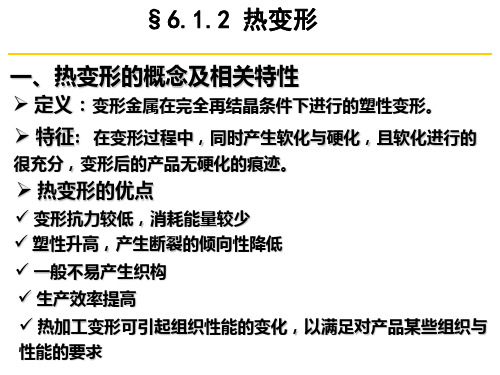塑性加工原理-热变形