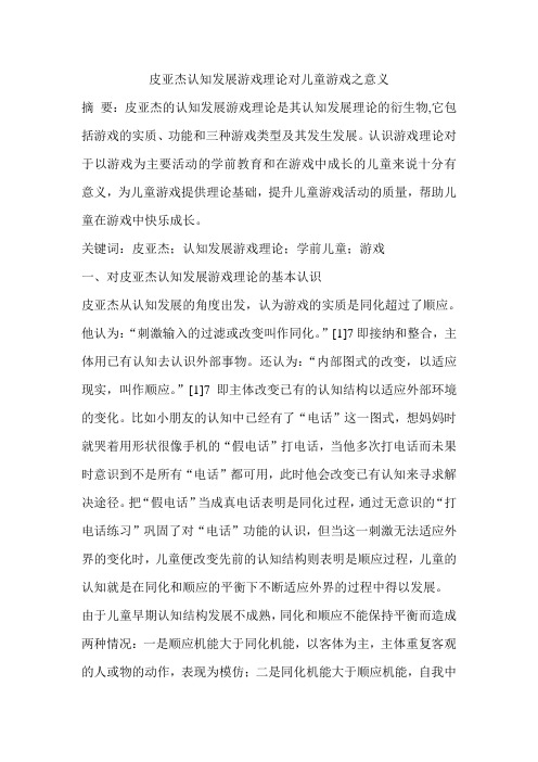 皮亚杰认知发展游戏理论对儿童游戏之意义