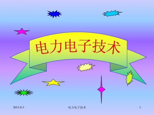 电力电子技术