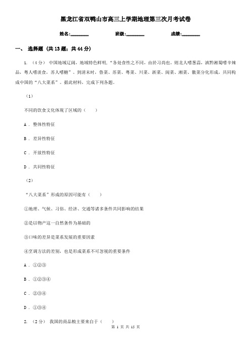 黑龙江省双鸭山市高三上学期地理第三次月考试卷