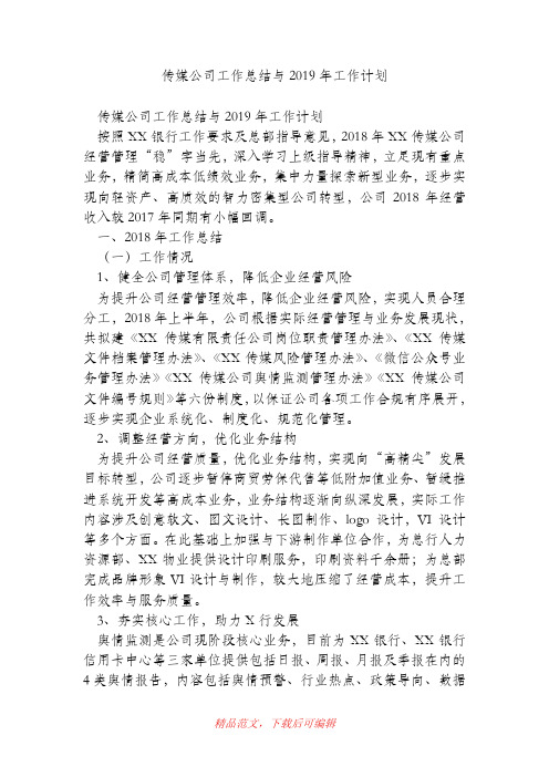 (精品)传媒公司工作总结与2019年工作计划