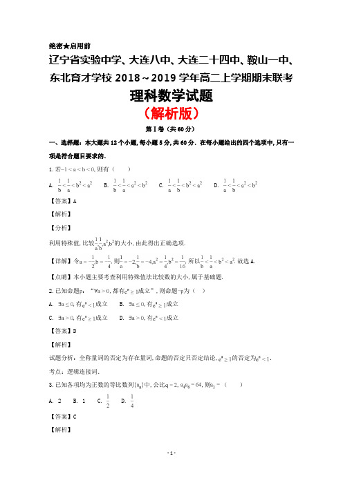 辽宁省实验中学 大连八中 大连24中 东北育才 鞍山一中2018年秋高二期末联考数学理试题(解析版)