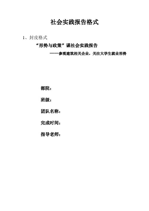 形势政策社会实践报告