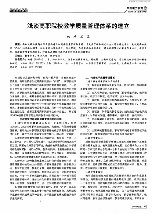 浅谈高职院校教学质量管理体系的建立