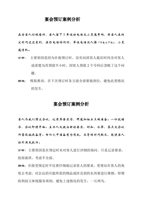 宴会预订案例分析