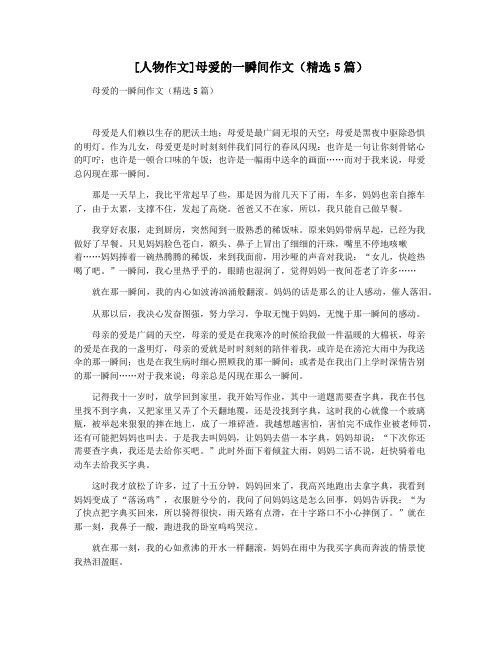[人物作文]母爱的一瞬间作文(精选5篇)
