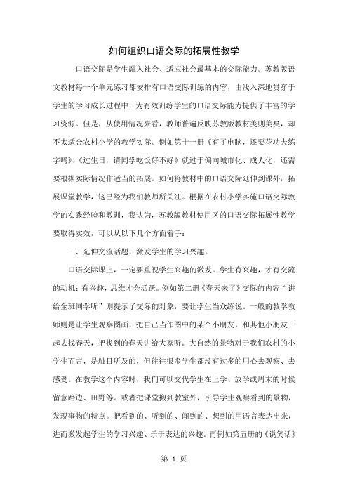 如何组织口语交际的拓展性教学6页word