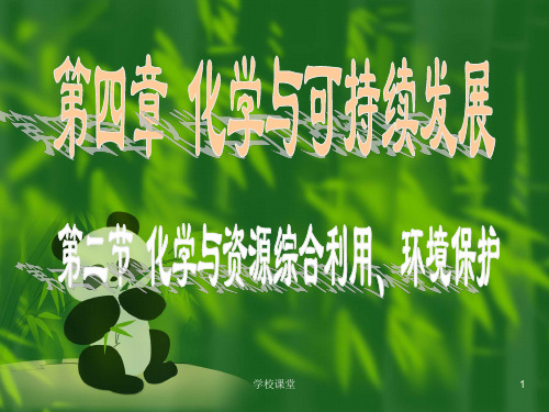高中化学必修二第四章第二节《资源综合利用 环境保护》课件(课堂教学)