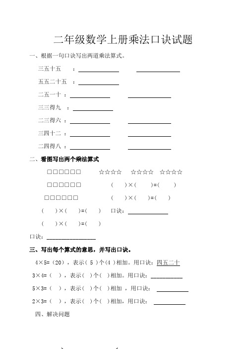 二年级数学上册乘法口诀试题