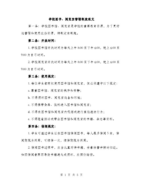 学校图书、阅览室管理制度范文（二篇）