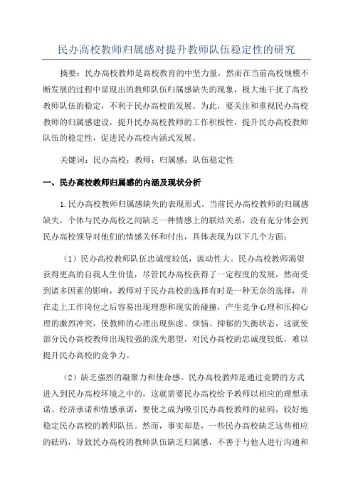 民办高校教师归属感对提升教师队伍稳定性的研究