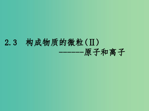 九年级化学上册 2.3 构成物质的微粒(Ⅱ)—原子和离子课件 (新版)粤教版