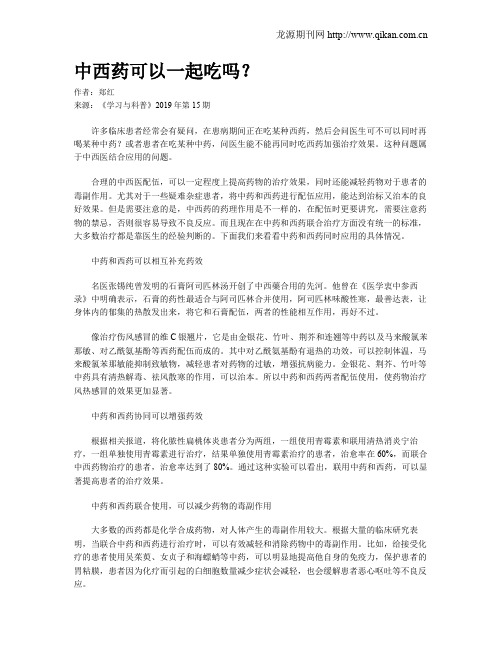 中西药可以一起吃吗？