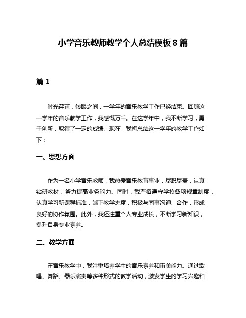 小学音乐教师教学个人总结模板8篇