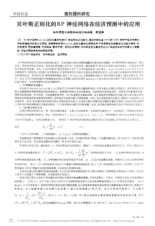 贝叶斯正则化的BP神经网络在经济预测中的应用