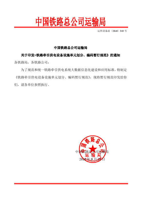 《铁路牵引供电设备设施单元划分、编码暂行规范》运供设备函〔2016〕343号