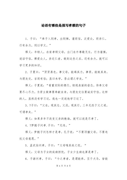 论语有哪些是描写孝顺的句子