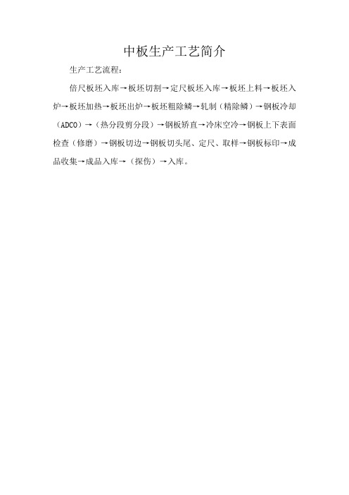 中板生产工艺简介