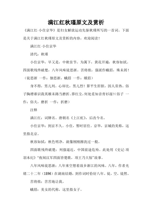 满江红秋瑾原文及赏析