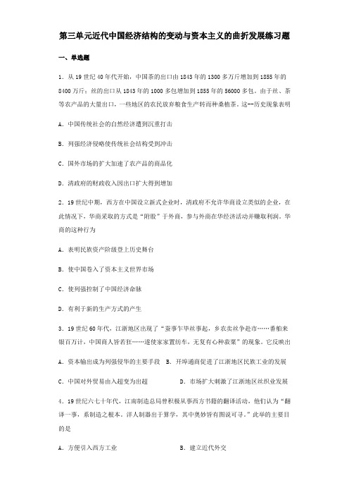 人教版高中历史必修二 第三单元 近代中国经济结构的变动与资本主义的曲折发展练习题