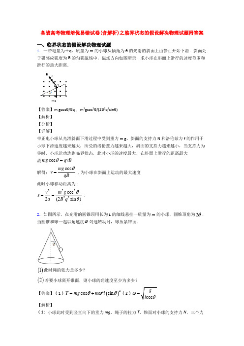 备战高考物理培优易错试卷(含解析)之临界状态的假设解决物理试题附答案