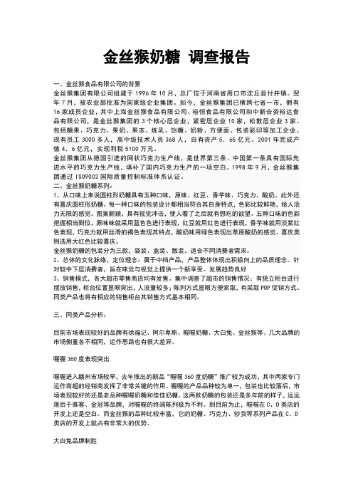 金丝猴奶糖调查报告