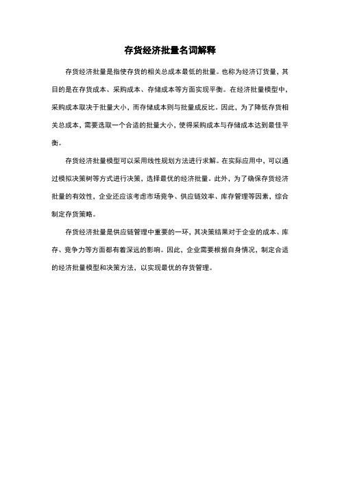 存货经济批量名词解释