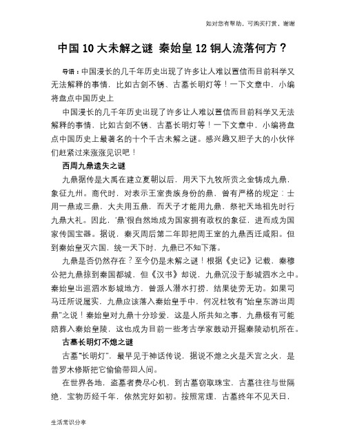 历史趣谈中国10大未解之谜 秦始皇12铜人流落何方？