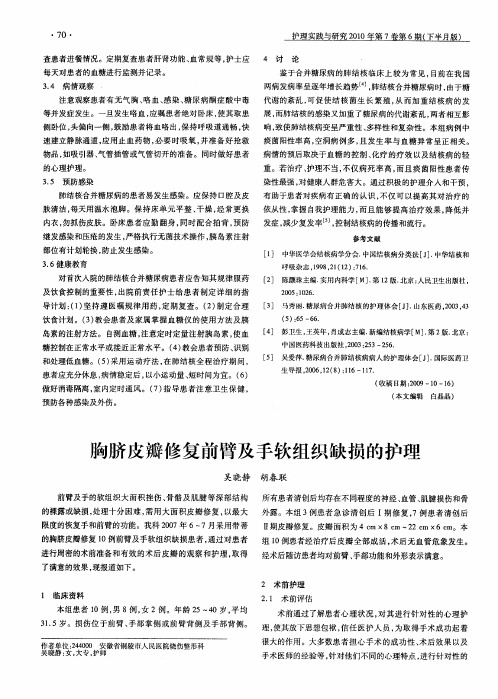 胸脐皮瓣修复前臂及手软组织缺损的护理