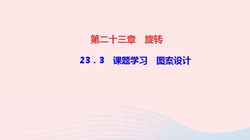数学九年级上册第23章旋转23.3课题学习图案设计作业课件 新人教版