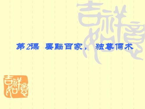 第2课罢黜百家,独尊儒术